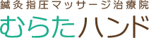 むらたハンド